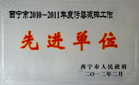 西寧市2010-2011年度污染減排先進單位